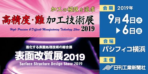 高精度・難加工技術展2019、表面改質展2019に参加します。